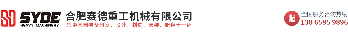 合肥賽德重工機械有限公司